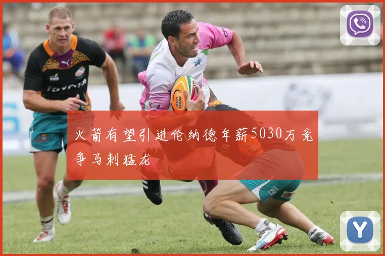火箭有望引进伦纳德年薪5030万竞争马刺猛龙